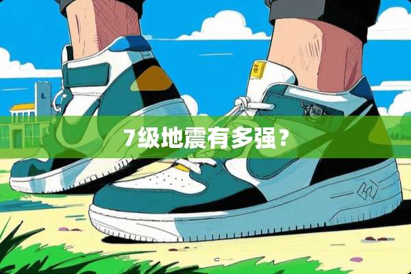 7级地震有多强？