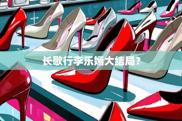 长歌行李乐嫣大结局？