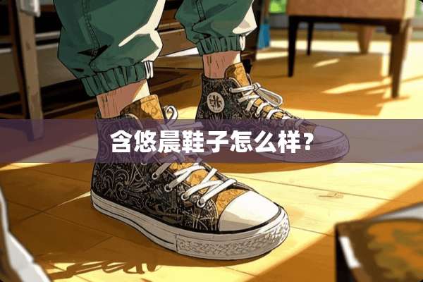 含悠晨鞋子怎么样？