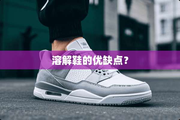 溶解鞋的优缺点？