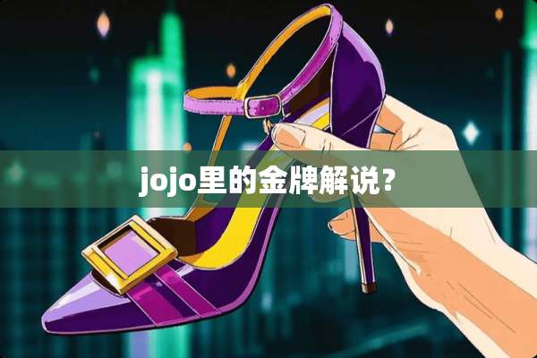 jojo里的金牌解说？