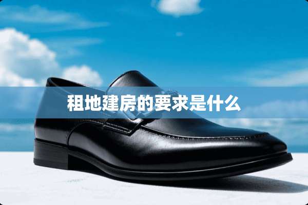 租地建房的要求是什么