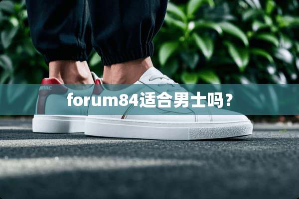 forum84适合男士吗？