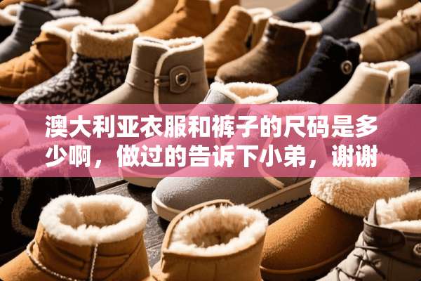 澳大利亚衣服和裤子的尺码是多少啊，做过的告诉下小弟，谢谢各位大侠？