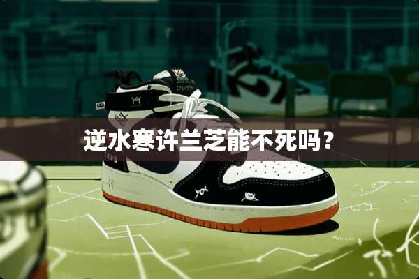 逆水寒许兰芝能不死吗？