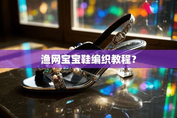 渔网宝宝鞋编织教程？