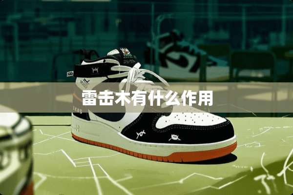 雷击木有什么作用