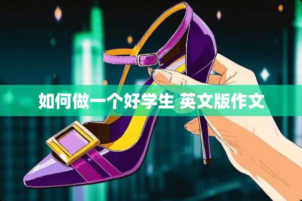 如何做一个好学生 英文版作文