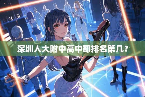 深圳**附中高中部排名第几？