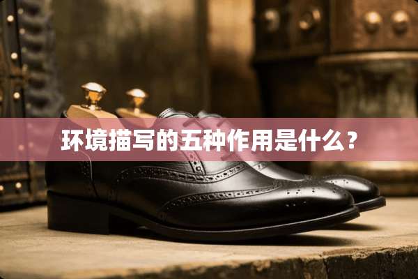 环境描写的五种作用是什么？
