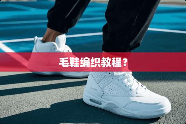 毛鞋编织教程？