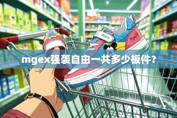 mgex强袭自由一共多少板件？