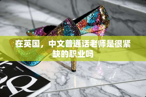 在英国，中文普通话老师是很紧缺的职业吗