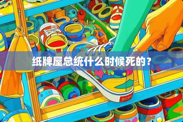 纸牌屋总统什么时候死的？