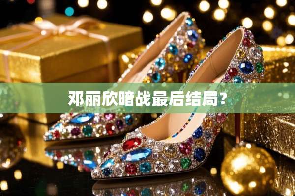 邓丽欣暗战最后结局？