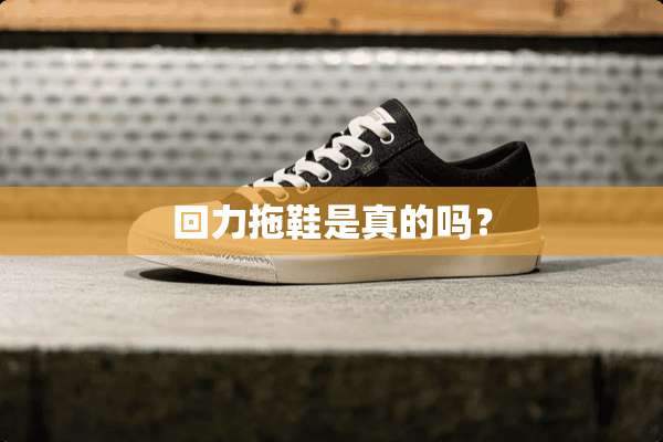 回力拖鞋是真的吗？