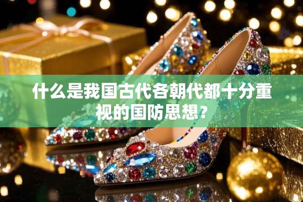 什么是我国古代各朝代都十分重视的国防思想？