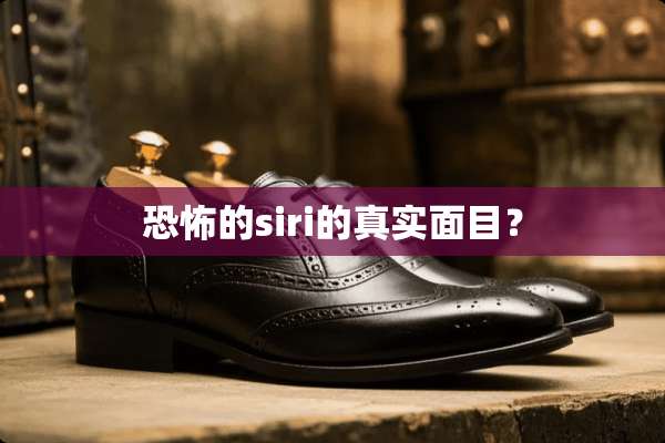 恐怖的siri的真实面目？