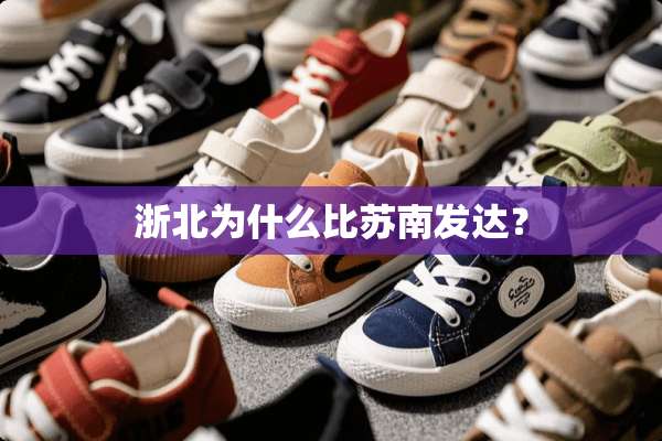 浙北为什么比苏南发达？