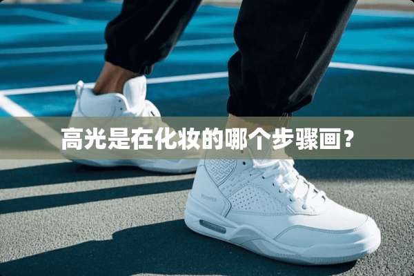 高光是在化妆的哪个步骤画？