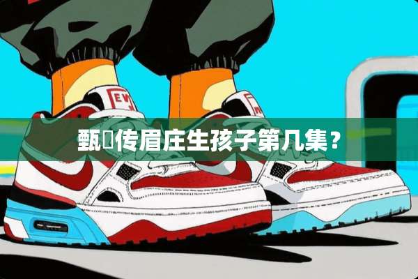 甄嬛传眉庄生孩子第几集？