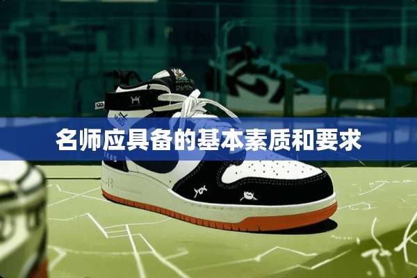 名师应具备的基本素质和要求