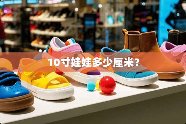 10寸娃娃多少厘米？