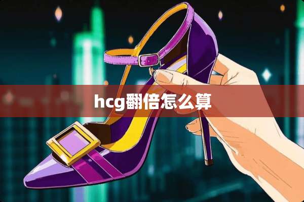 hcg翻倍怎么算