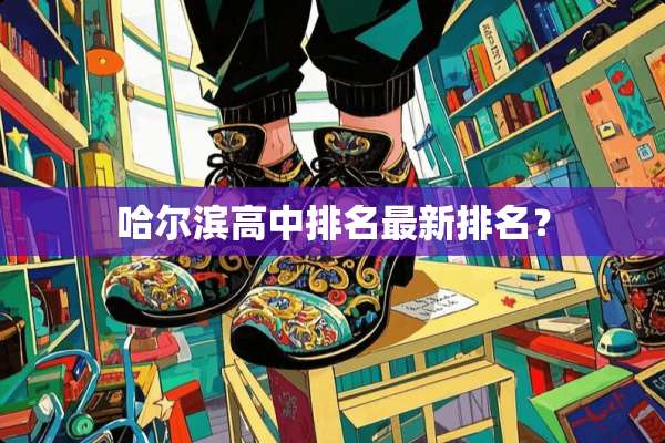哈尔滨高中排名最新排名？