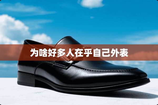 为啥好多人在乎自己外表