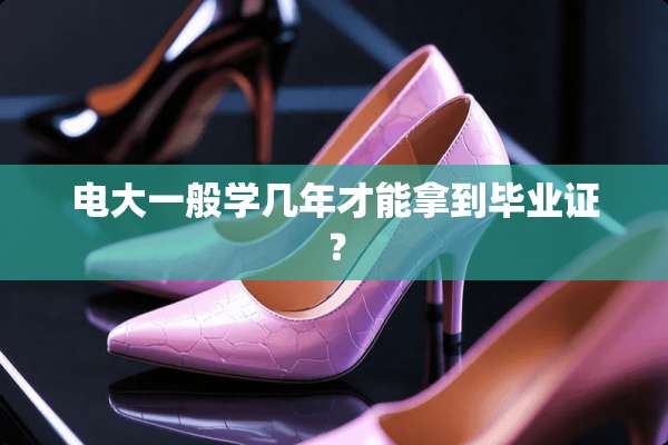 电大一般学几年才能拿到***？