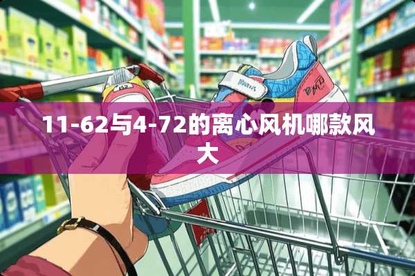 11-62与4-72的离心风机哪款风大