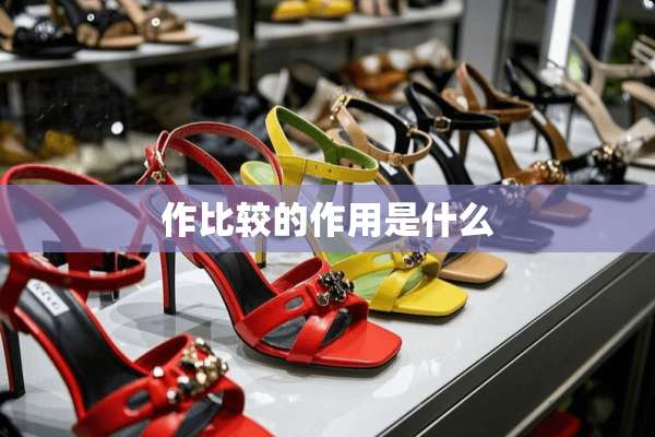 作比较的作用是什么