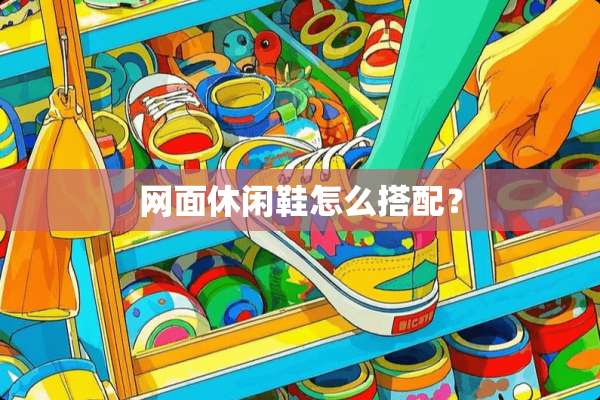 网面休闲鞋怎么搭配？