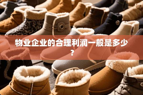 物业企业的合理利润一般是多少？