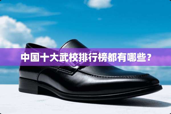 中国十大武校排行榜都有哪些？