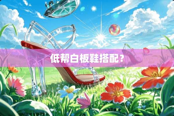 低帮白板鞋搭配？