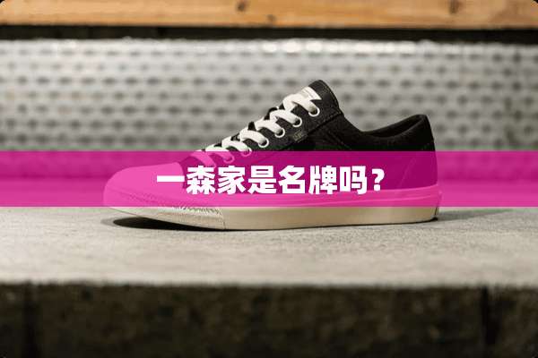 一森家是名牌吗？