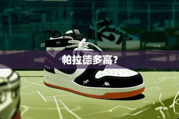 帕拉德多高？