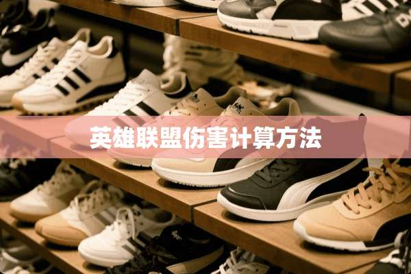 英雄联盟伤害计算方法