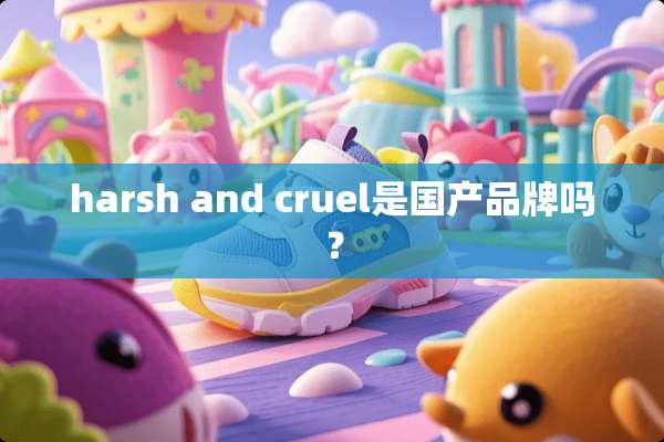 harsh and cruel是国产品牌吗？