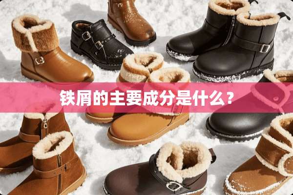 铁屑的主要成分是什么？