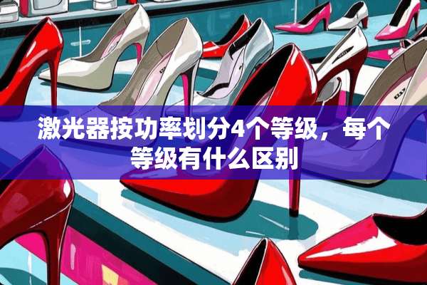 激光器按功率划分4个等级，每个等级有什么区别
