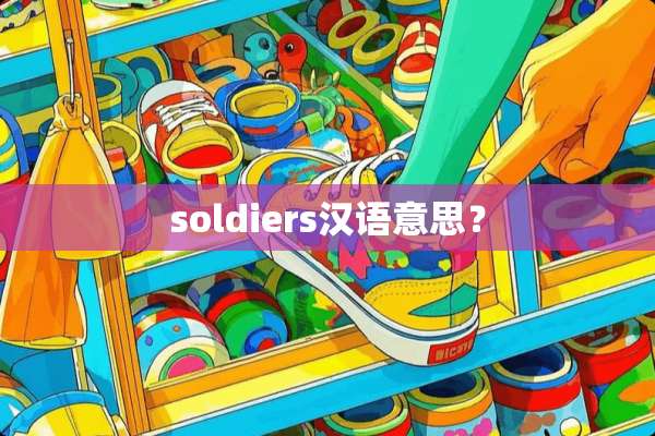 soldiers汉语意思？