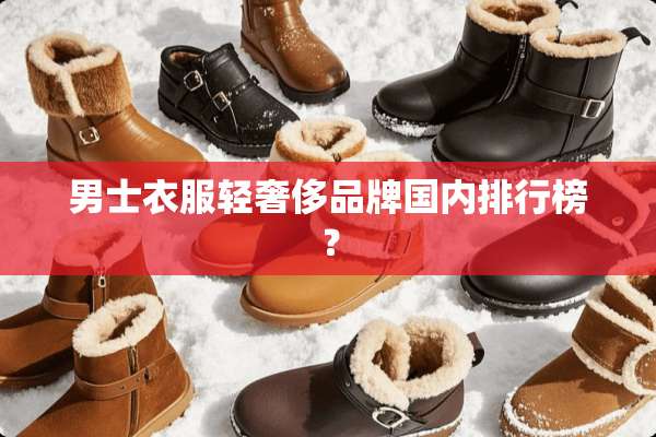 男士衣服轻奢侈品牌国内排行榜？