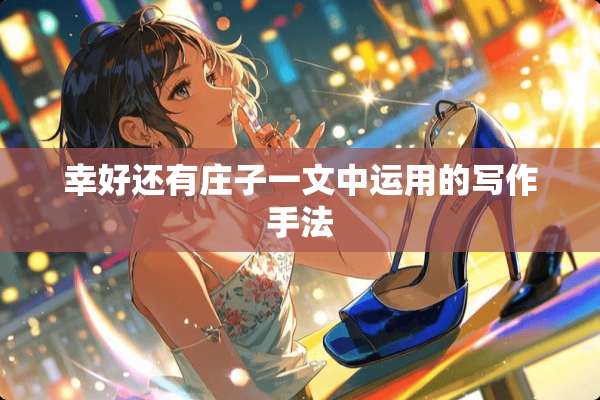 幸好还有庄子一文中运用的写作手法