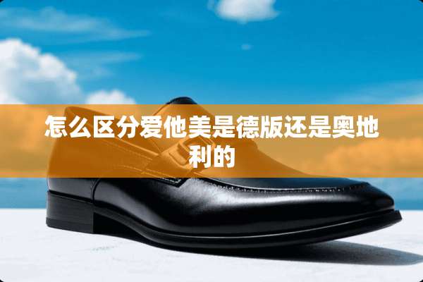 怎么区分爱他美是德版还是奥地利的