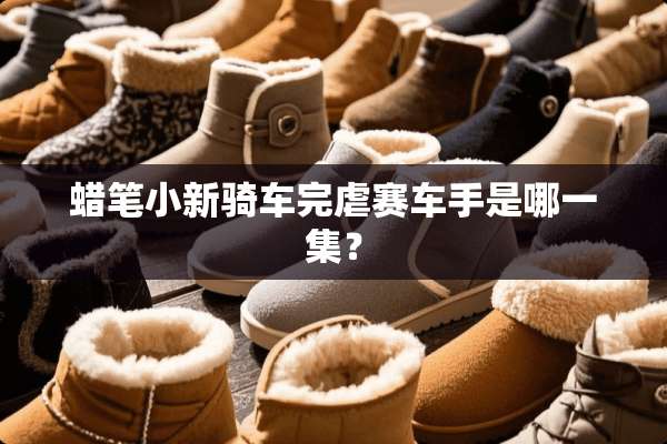 蜡笔小新骑车完虐赛车手是哪一集？