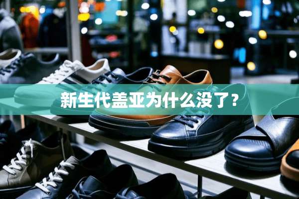 新生代盖亚为什么没了？