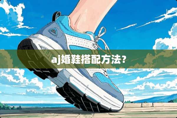aj婚鞋搭配方法？
